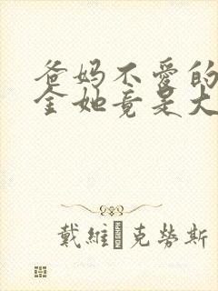 爸妈不爱的真千金她竟是大佬小说