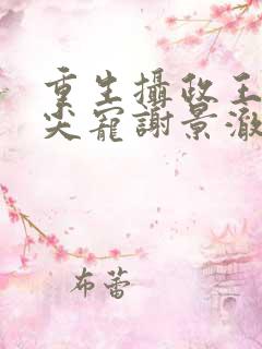 重生摄政王的心尖宠谢景澈楚云瑶