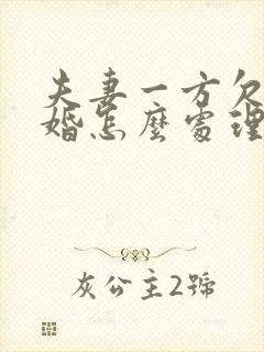 夫妻一方欠债离婚怎么处理
