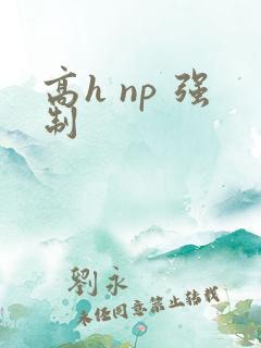 高h np 强制