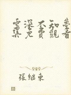 云深不知梦第4集免费观看
