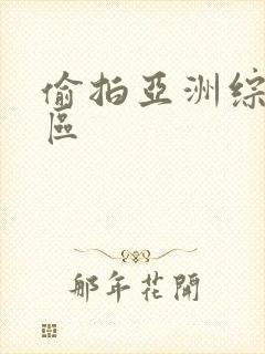 偷拍亚洲综合图区