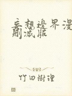 妄想边界漫画无删减版