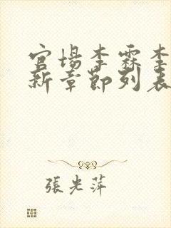 官场李霖李澜最新章节列表