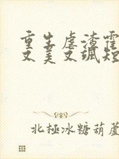 重生虐渣霍夫人又美又飒短剧