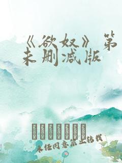 《欲奴》第二季未删减版