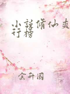 小说修仙爽文排行榜