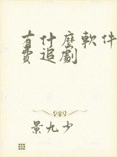 有什么软件能免费追剧