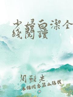 少妇白洁全集在线阅读