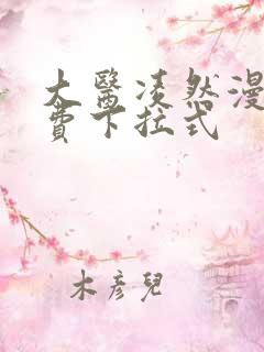 大医凌然漫画免费下拉式