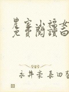 农家小福女小说免费阅读白鹭成双