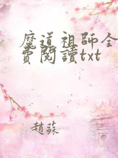 魔道祖师全文免费阅读txt