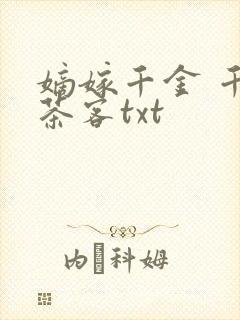 嫡嫁千金 千山茶客txt