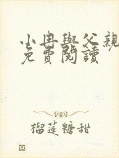 小冉与父亲续写免费阅读