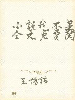 小说我不是戏神全文免费阅读全文