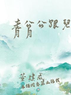 老公公跟儿媳妇月月