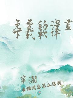 免费的漫画大全下载软件