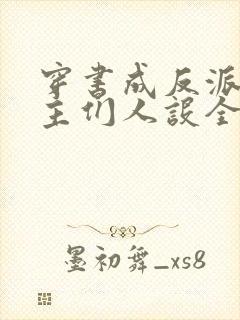 穿书成反派,女主们人设全崩了