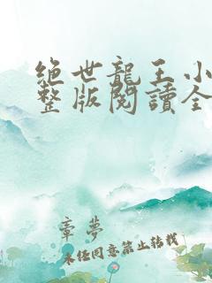 绝世龙王小说完整版阅读全文