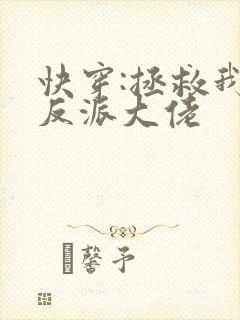 快穿:拯救我方反派大佬