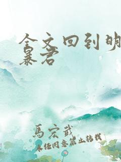全文回到明朝当暴君