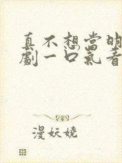 真不想当明星短剧一口气看完
