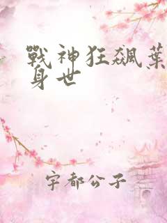 战神狂飙叶无缺身世