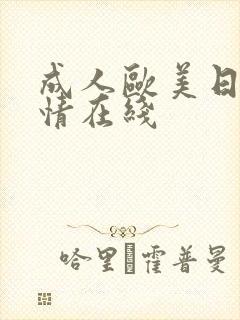 成人欧美日韩激情在线