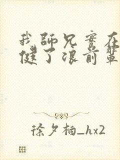 我师兄实在太稳健了浪前辈