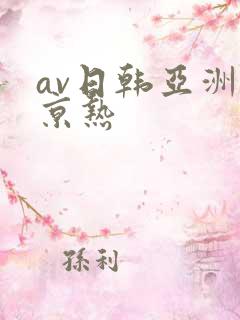 av日韩亚洲东京热