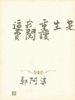 逼我重生是吧免费阅读