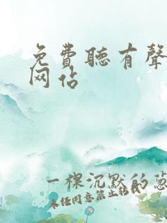 免费听有声小说网站