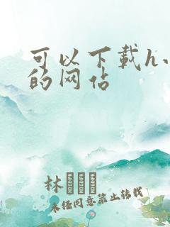 可以下载h小说的网站