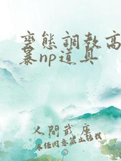 变态调教高h粗暴np道具