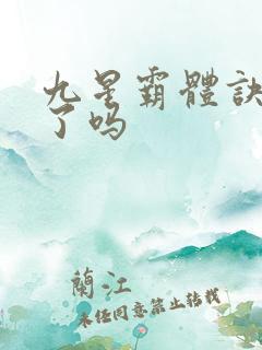 九星霸体诀完本了吗