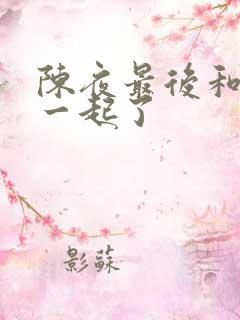 陈夜最后和谁在一起了