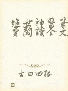 绝世神医萧轩免费阅读全文