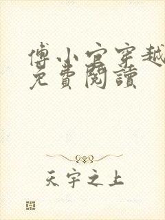傅小官穿越小说免费阅读
