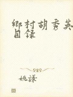 乡村胡秀英小雷目录