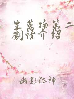 生万物第二十集剧情介绍