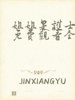 姐姐是护士韩剧免费观看全集
