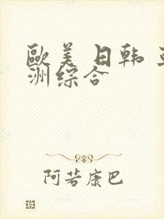欧美 日韩 亚洲综合