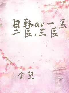 日韩av一区,二区,三区
