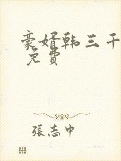 豪婿韩三千完结 免费