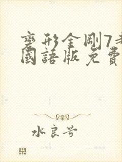 变形金刚7超清国语版免费