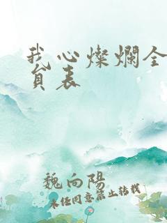 我心灿烂全部演员表