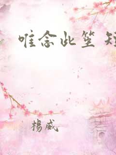 唯念此笙 短剧
