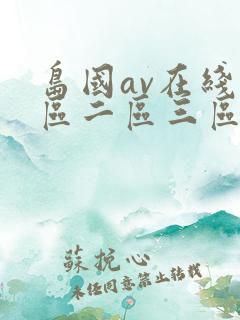 岛国av在线一区二区三区