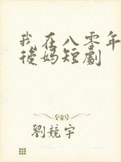 我在八零年代当后妈短剧