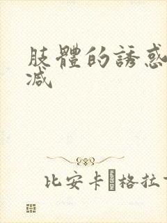肢体的诱惑未删减